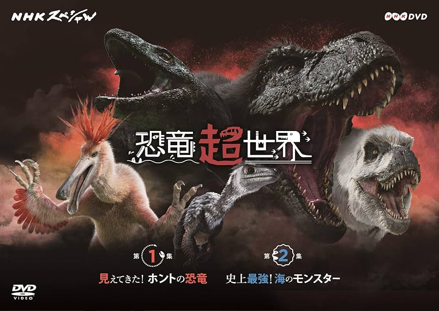 NHKスペシャル　恐竜超世界　BOX DVD ２枚組 Amazon.co.jp: NHKスペシャル 恐竜超世界 BOX [DVD] : 上白石萌